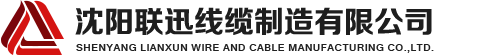 沈陽(yáng)電纜，沈陽(yáng)電纜廠(chǎng)，沈陽(yáng)線(xiàn)纜，沈陽(yáng)鎧裝電纜，沈陽(yáng)礦物絕緣電纜，沈陽(yáng)聯(lián)迅線(xiàn)纜